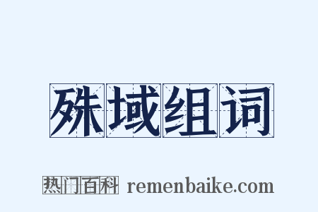 殊域组词是什么意思的图片